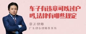 车子有违章可以过户吗,法律有哪些规定