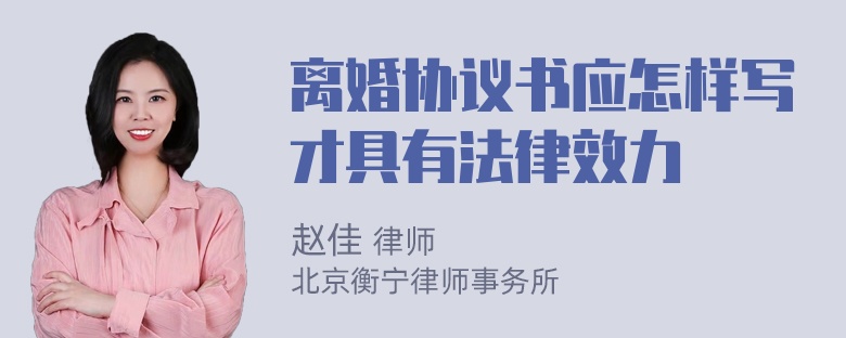 离婚协议书应怎样写才具有法律效力