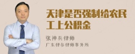 天津是否强制给农民工上公积金