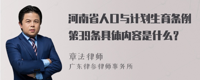 河南省人口与计划生育条例第39条具体内容是什么？