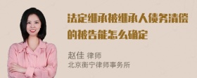 法定继承被继承人债务清偿的被告能怎么确定