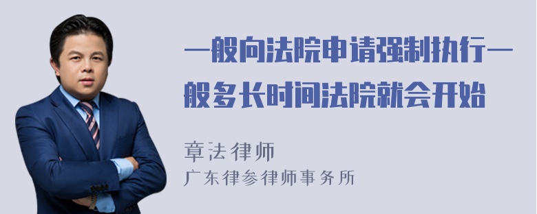 一般向法院申请强制执行一般多长时间法院就会开始