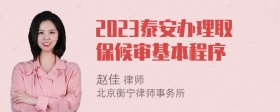 2023泰安办理取保候审基本程序