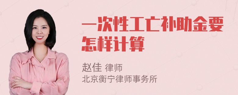 一次性工亡补助金要怎样计算