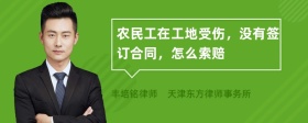 农民工在工地受伤，没有签订合同，怎么索赔