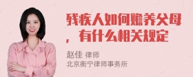 残疾人如何赡养父母，有什么相关规定