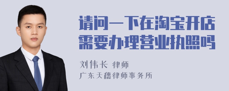 请问一下在淘宝开店需要办理营业执照吗