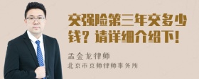 交强险第三年交多少钱？请详细介绍下！