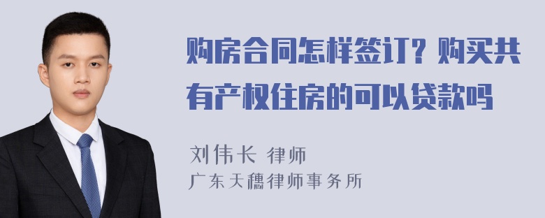 购房合同怎样签订？购买共有产权住房的可以贷款吗