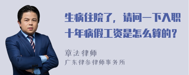 生病住院了，请问一下入职十年病假工资是怎么算的？