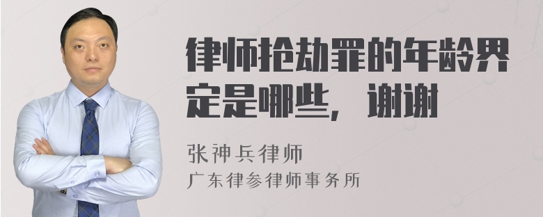 律师抢劫罪的年龄界定是哪些，谢谢