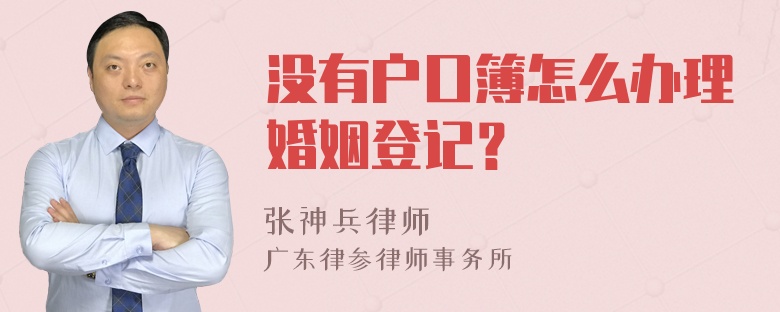 没有户口簿怎么办理婚姻登记？