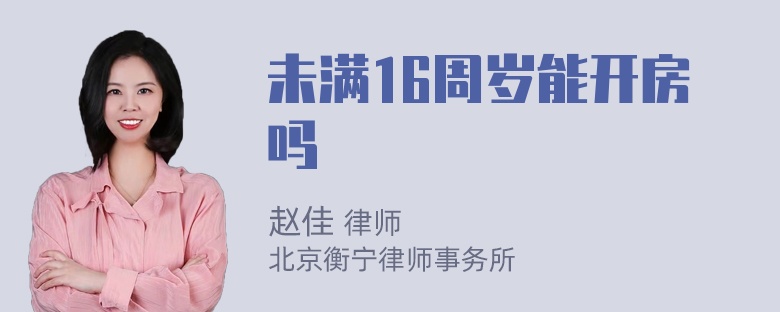 未满16周岁能开房吗