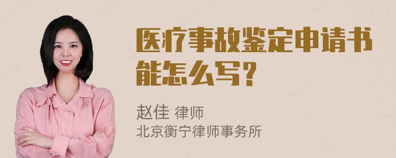 医疗事故鉴定申请书能怎么写？