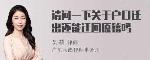 请问一下关于户口迁出还能迁回原籍吗