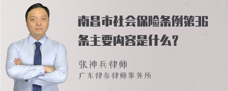 南昌市社会保险条例第36条主要内容是什么？