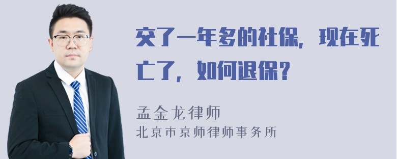 交了一年多的社保，现在死亡了，如何退保？