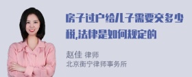 房子过户给儿子需要交多少税,法律是如何规定的