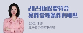 2023诉讼要符合案件受理条件有哪些