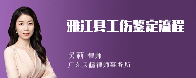 雅江县工伤鉴定流程