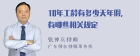 10年工龄有多少天年假,有哪些相关规定