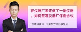 在仪器厂家定做了一批仪器。如何签署仪器厂保密协议