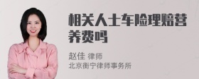 相关人士车险理赔营养费吗