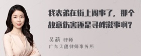 我表弟在街上闹事了，那个故意伤害还是寻衅滋事啊？