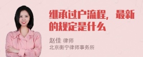 继承过户流程，最新的规定是什么