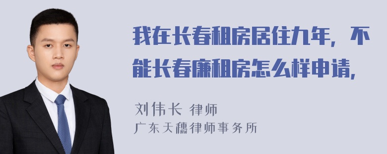 我在长春租房居住九年，不能长春廉租房怎么样申请，