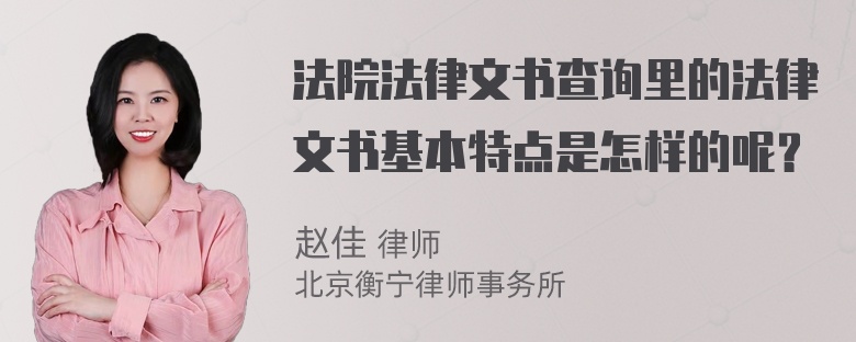 法院法律文书查询里的法律文书基本特点是怎样的呢？