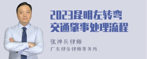 2023昆明左转弯交通肇事处理流程