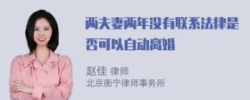 两夫妻两年没有联系法律是否可以自动离婚