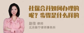 社保合并如何办理的呢？步骤是什么样的