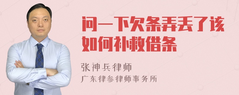 问一下欠条弄丢了该如何补救借条
