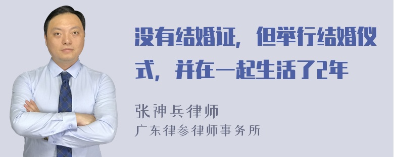 没有结婚证，但举行结婚仪式，并在一起生活了2年