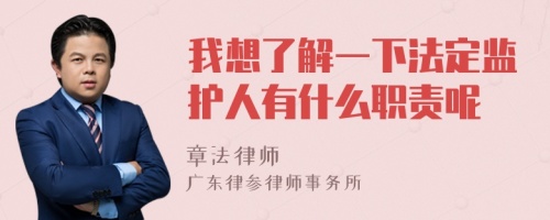 我想了解一下法定监护人有什么职责呢