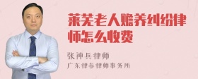 莱芜老人赡养纠纷律师怎么收费