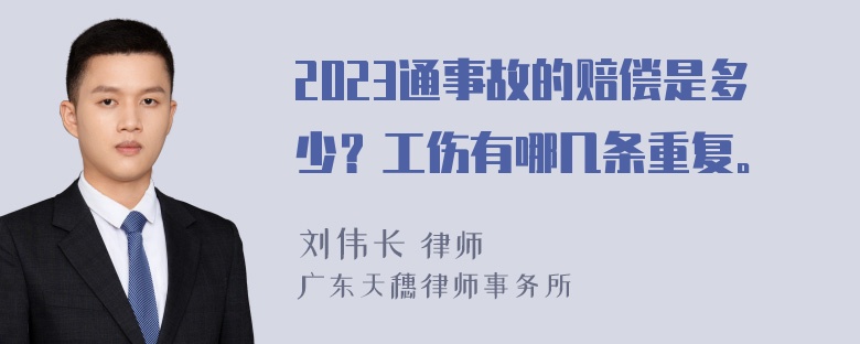 2023通事故的赔偿是多少？工伤有哪几条重复。