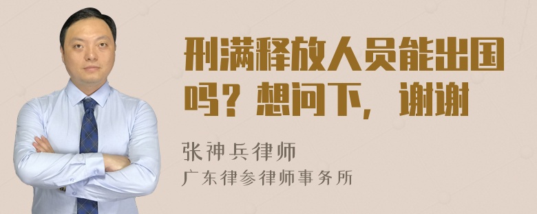 刑满释放人员能出国吗？想问下，谢谢