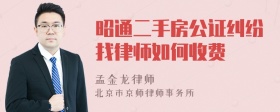 昭通二手房公证纠纷找律师如何收费