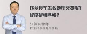 违章停车怎么处理交费呢？程序是哪些呢？