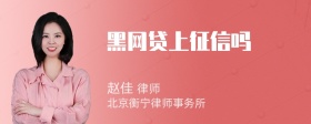 黑网贷上征信吗