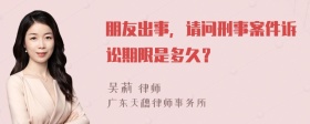 朋友出事，请问刑事案件诉讼期限是多久？