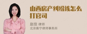 山西房产纠纷该怎么打官司