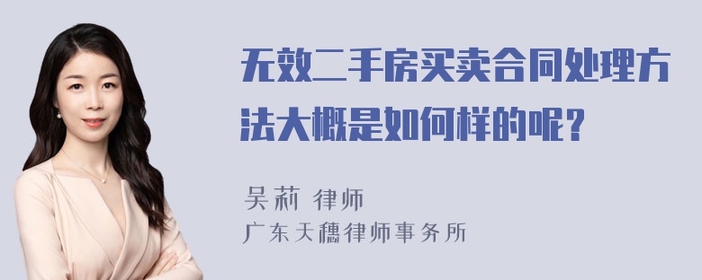 无效二手房买卖合同处理方法大概是如何样的呢？