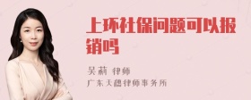 上环社保问题可以报销吗