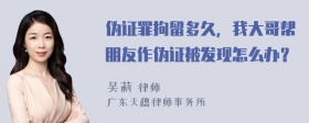 伪证罪拘留多久，我大哥帮朋友作伪证被发现怎么办？