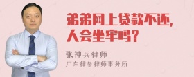 弟弟网上贷款不还，人会坐牢吗？