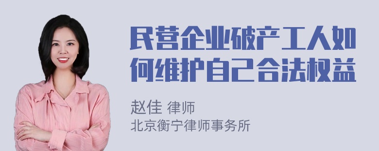 民营企业破产工人如何维护自己合法权益